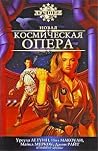 Новая космическая опера - Антология