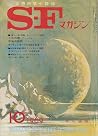 S-Fマガジン 1969年10月号 #125
